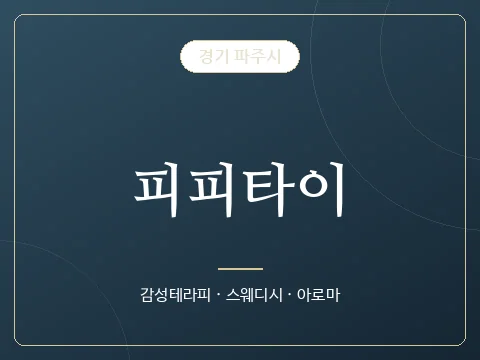 피피타이 · 경기 파주시