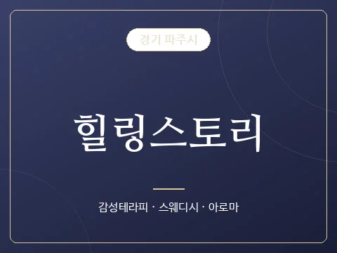 힐링스토리 · 경기 파주시