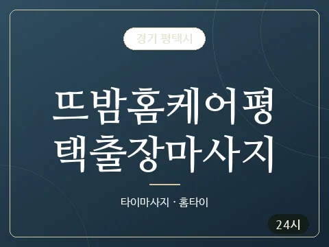 뜨밤홈케어평택출장마사지 · 경기 평택시