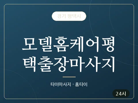 모델홈케어평택출장마사지 · 경기 평택시