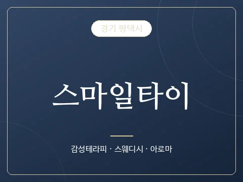 스마일타이 · 경기 평택시