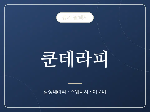 쿤테라피 · 경기 평택시