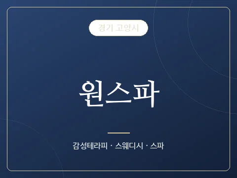 원스파 · 경기 고양시