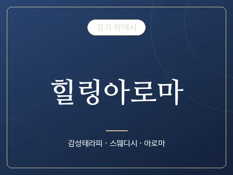 힐링아로마 · 경기 평택시