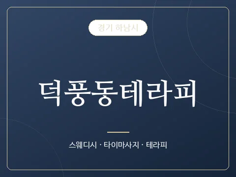 덕풍동테라피 · 경기 하남시
