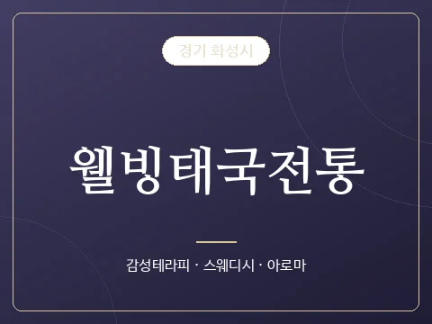웰빙태국전통 · 경기 화성시