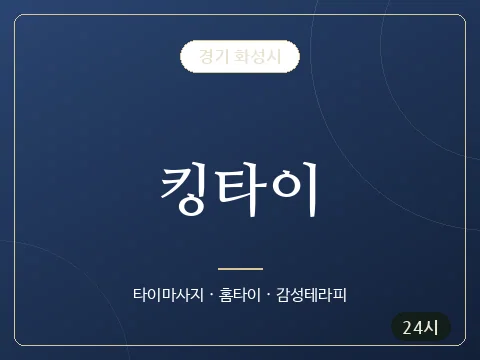 킹타이 · 경기 화성시