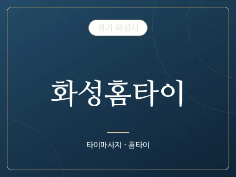 화성홈타이 · 경기 화성시