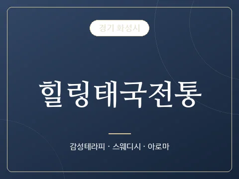힐링태국전통 · 경기 화성시