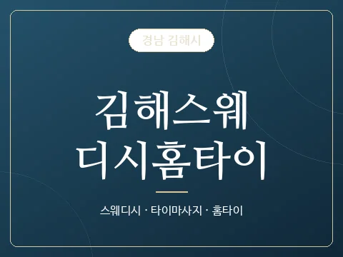 김해스웨디시홈타이 · 경남 김해시