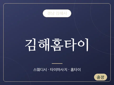 김해홈타이 · 경남 김해시