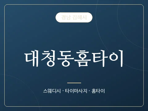 대청동홈타이 · 경남 김해시