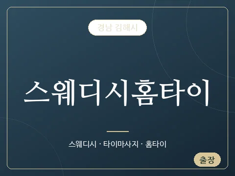 스웨디시홈타이 · 경남 김해시