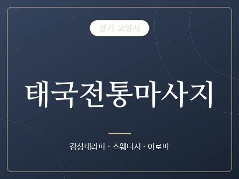 태국전통마사지 · 경기 고양시
