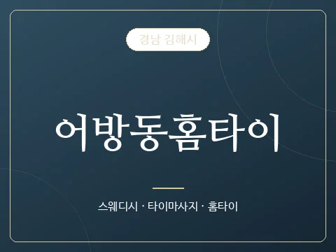 어방동홈타이 · 경남 김해시