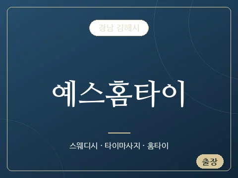 예스홈타이 · 경남 김해시