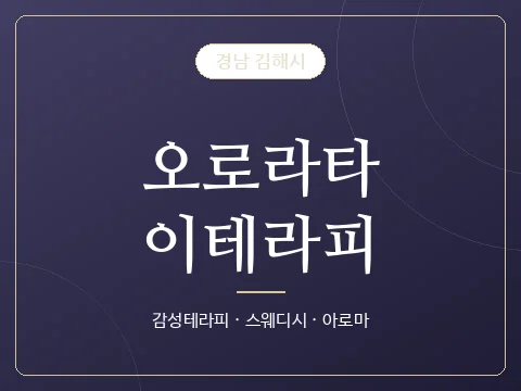 오로라타이테라피 · 경남 김해시