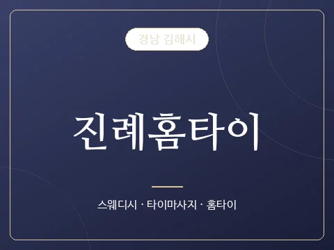 진례홈타이 · 경남 김해시