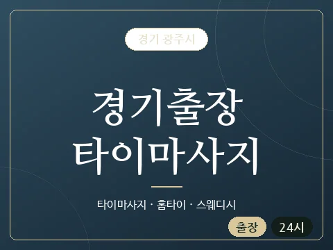 경기출장타이마사지 · 경기 광주시