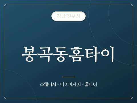 봉곡동홈타이 · 경남 진주시