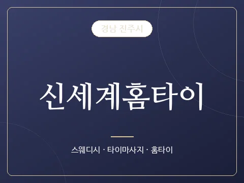 신세계홈타이 · 경남 진주시