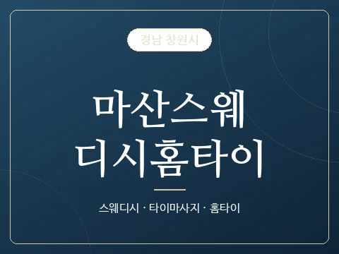 마산스웨디시홈타이 · 경남 창원시