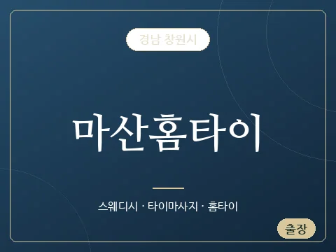 마산홈타이 · 경남 창원시