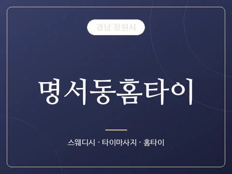 명서동홈타이 · 경남 창원시
