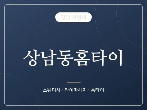 상남동홈타이 · 경남 창원시
