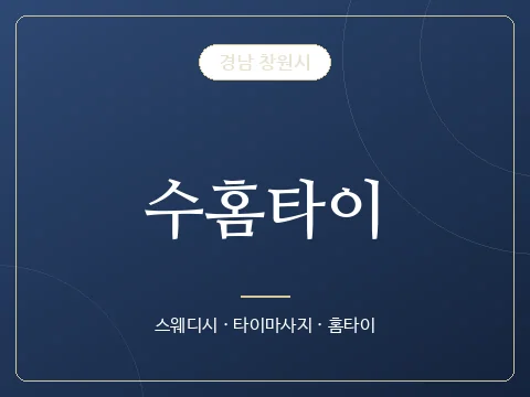 수홈타이 · 경남 창원시