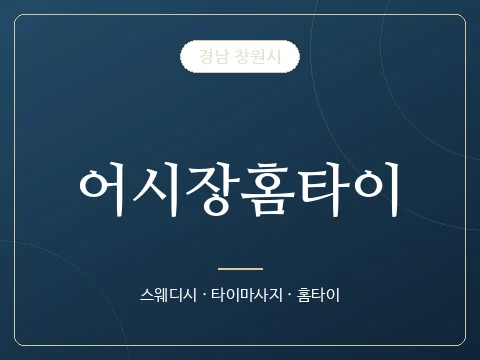 어시장홈타이 · 경남 창원시