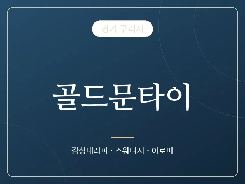 골드문타이 · 경기 구리시