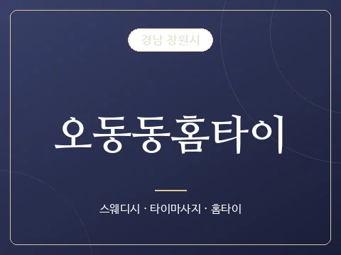 오동동홈타이 · 경남 창원시