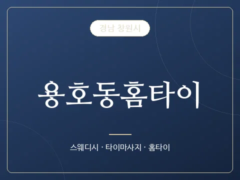 용호동홈타이 · 경남 창원시