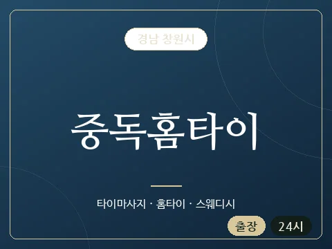 중독홈타이 · 경남 창원시