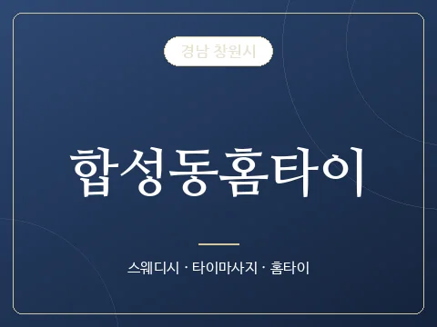 합성동홈타이 · 경남 창원시