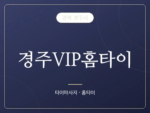 경주VIP홈타이 · 경북 경주시
