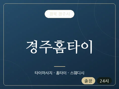 경주홈타이 · 경북 경주시