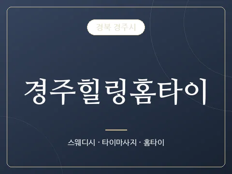 경주힐링홈타이 · 경북 경주시