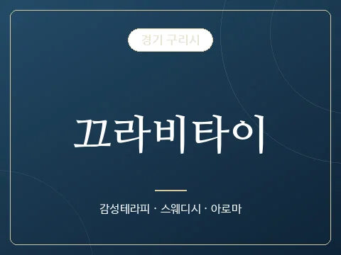 끄라비타이 · 경기 구리시