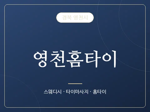영천홈타이 · 경북 영천시