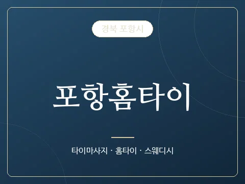 포항홈타이 · 경북 포항시