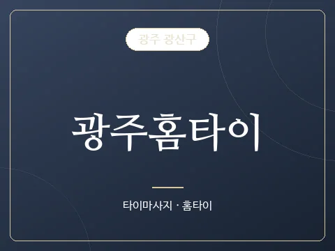 광주홈타이 · 광주 광산구