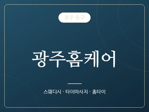 광주홈케어 · 광주 동구