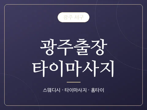 광주출장타이마사지 · 광주 서구