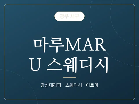 마루MARU 스웨디시 · 광주 서구