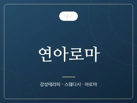 연아로마 · 대구