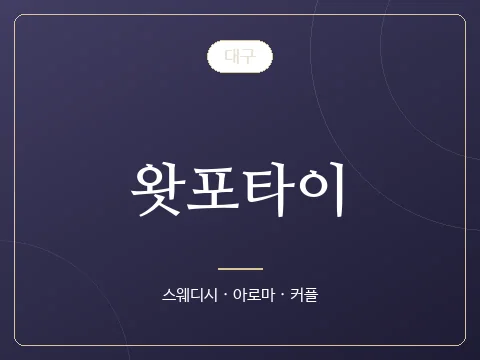 왓포타이 · 대구
