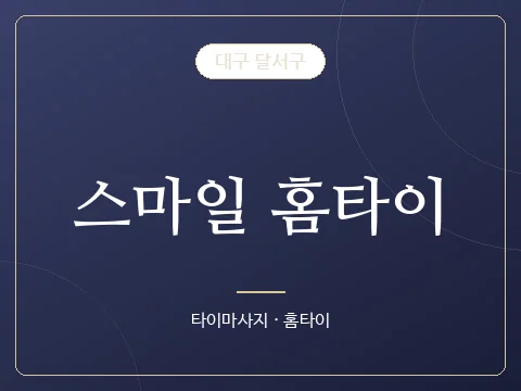 스마일 홈타이 · 대구 달서구