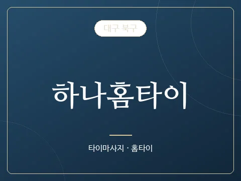 하나홈타이 · 대구 북구